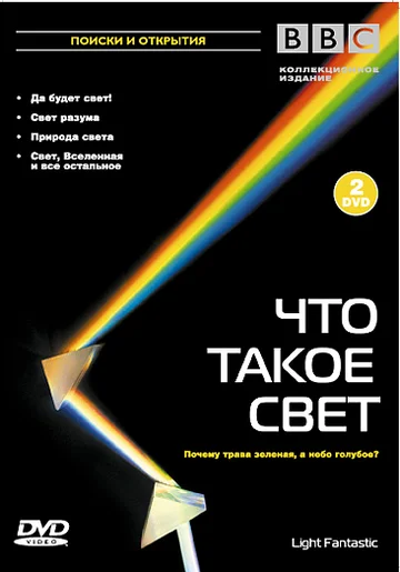 Постер: BBC: Что такое свет?
