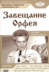 Постер: Завещание Орфея