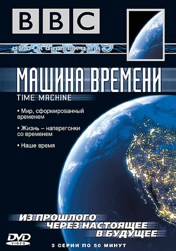 Постер: BBC: Машина времени