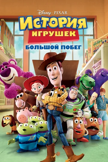 Постер: История игрушек: Большой побег