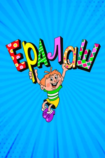 Постер: Ералаш