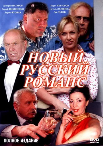 Постер: Новый русский романс