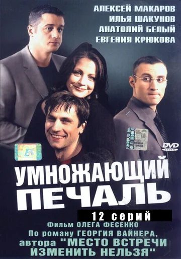 Постер: Умножающий печаль