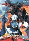 Постер: Команда ученых-ниндзя Гатчамен II