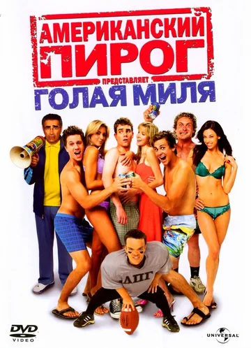 Постер: Американский пирог: Голая миля