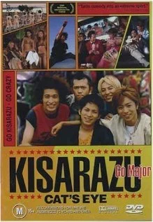 Постер: Кошачий глаз Кисарадзу
