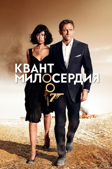 Постер: Квант милосердия
