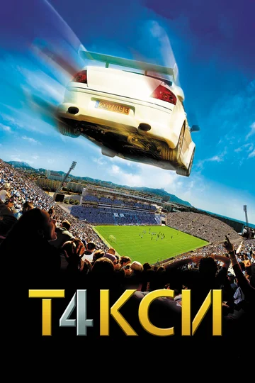 Постер: Такси 4