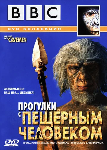 Постер: BBC: Прогулки с пещерным человеком
