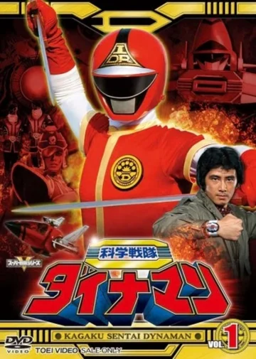 Постер: Kagaku sentai Dainaman