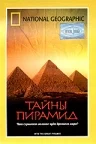 Постер: Тайны пирамид