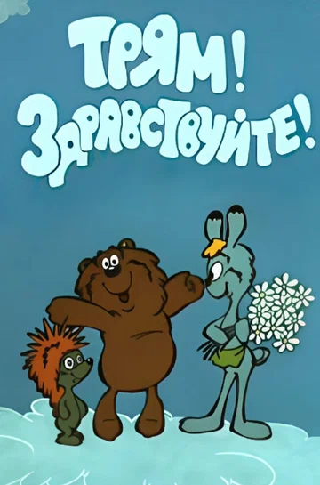 Постер: Трям! Здравствуйте!