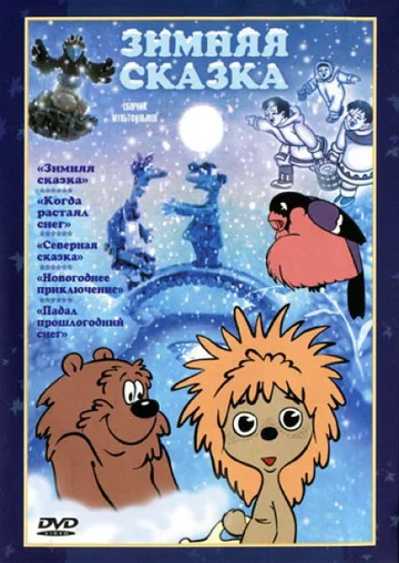 Постер: Зимняя сказка
