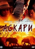 Постер: Аскари
