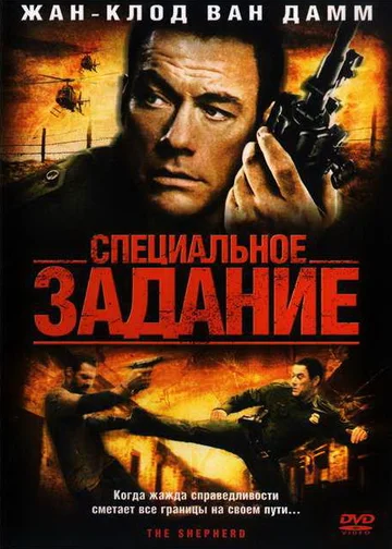 Постер: Специальное задание