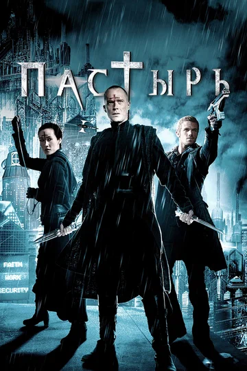 Постер: Пастырь