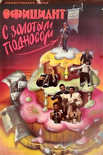 Постер: Официант с золотым подносом