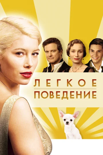 Постер: Лёгкое поведение