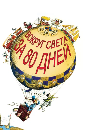 Постер: Вокруг Света за 80 дней