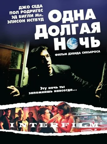 Постер: Одна долгая ночь