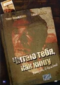 Постер: Читаю тебя, как книгу
