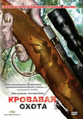Постер: Кровавая охота