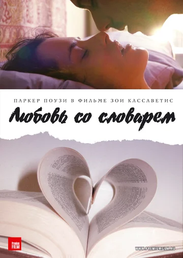 Постер: Любовь со словарем