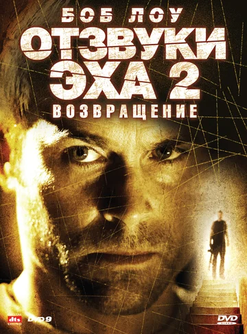 Постер: Отзвуки эха 2: Возвращение