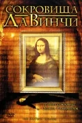 Постер: Сокровища Да Винчи