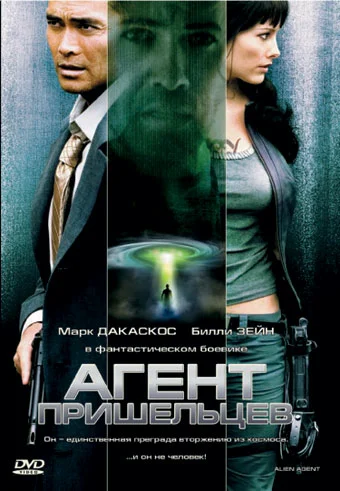 Постер: Агент пришельцев