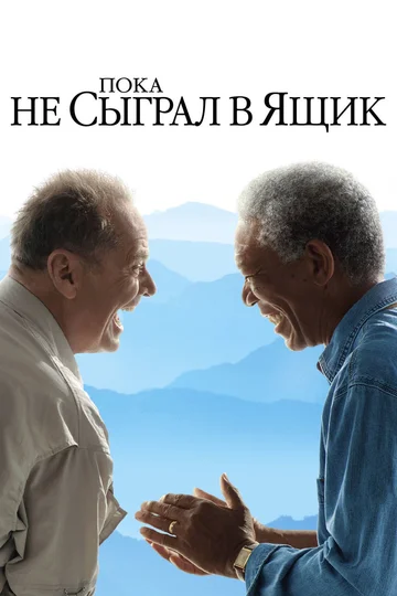 Постер: Пока не сыграл в ящик