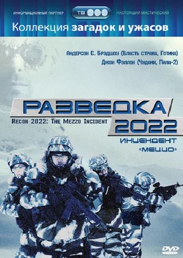 Постер: Разведка 2022: Инцидент меццо