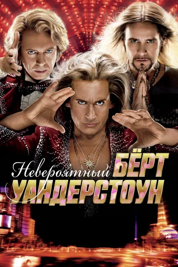 Постер: Невероятный Бёрт Уандерстоун