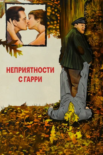 Постер: Неприятности с Гарри