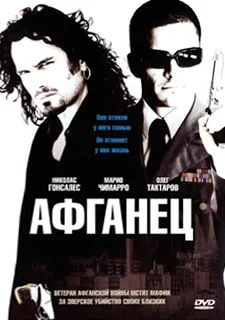 Постер: Афганец