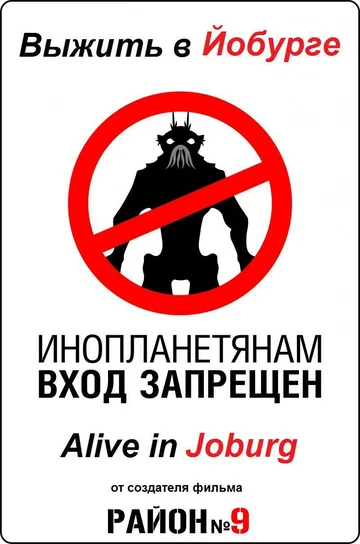 Постер: Выжить в Йобурге