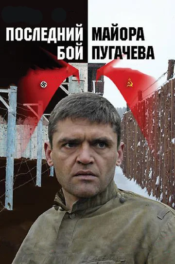 Постер: Последний бой майора Пугачева