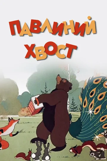 Постер: Павлиний хвост