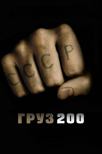 Постер: Груз 200