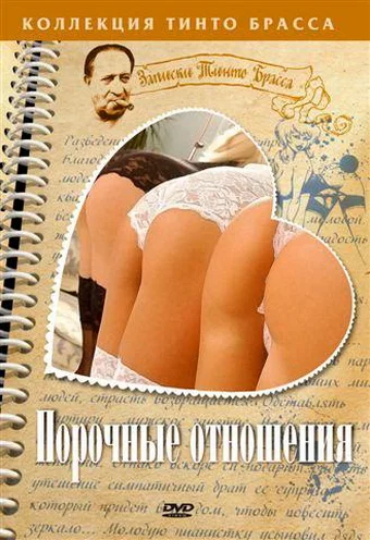 Постер: Порочные отношения