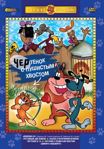 Постер: Чертёнок с пушистым хвостом