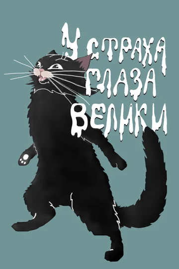 Постер: У страха глаза велики