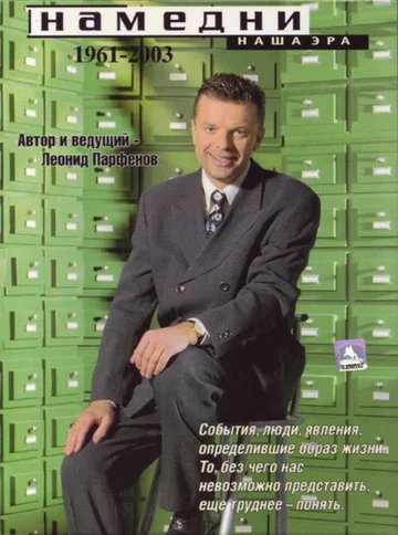 Постер: Намедни. Наша эра. 1961-2003