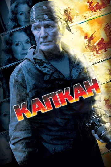 Постер: Капкан