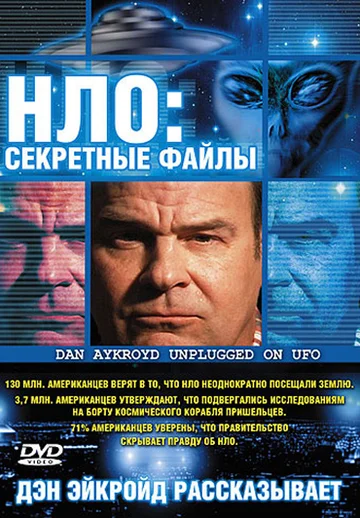 Постер: НЛО: Секретные файлы