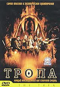 Постер: Тропа