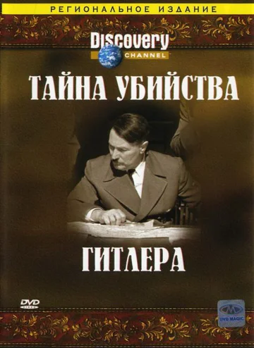 Постер: Discovery: Тайна убийства Гитлера