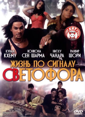 Постер: Жизнь по сигналу светофора