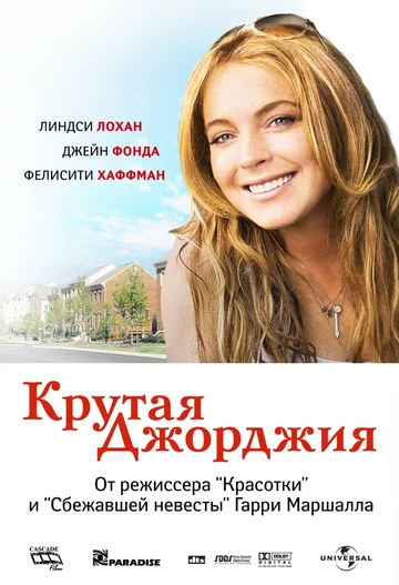 Постер: Крутая Джорджия