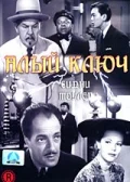 Постер: Алый ключ